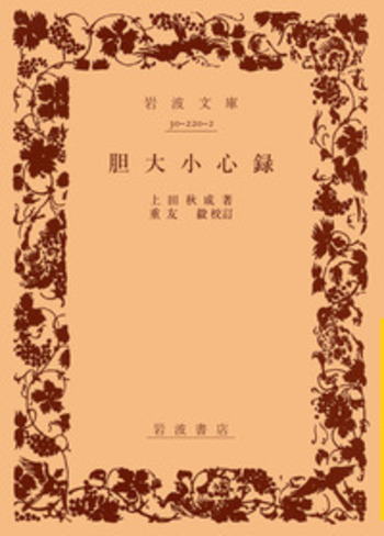胆大小心録／上田 秋成, 重友 毅｜岩波文庫 - 岩波書店