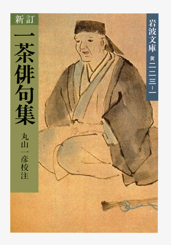 新訂 一茶俳句集／小林 一茶, 丸山 一彦｜岩波文庫 - 岩波書店