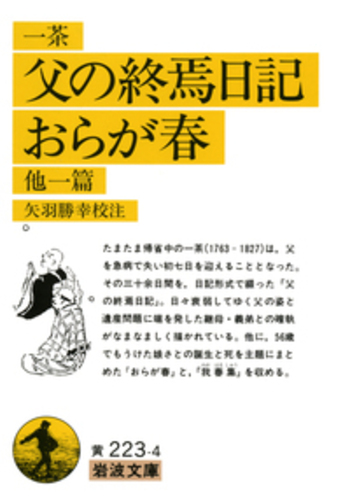 信州向源寺　一茶新資料集　矢羽勝幸編　信濃毎日新聞社（1986） 信州向源寺 一茶新資料集 矢羽勝幸編 信濃毎日新聞社（1986