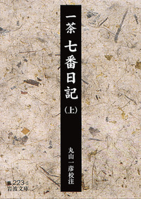 一茶 父の終焉日記・おらが春／小林 一茶, 矢羽 勝幸｜岩波文庫
