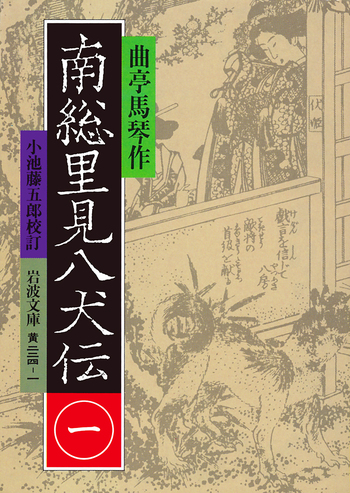 南総里見八犬伝 （一）／曲亭 馬琴, 小池 藤五郎｜岩波文庫 - 岩波書店