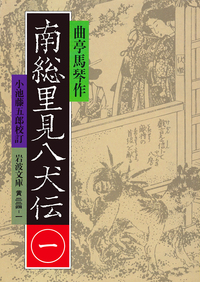 小池 藤五郎 - 岩波書店