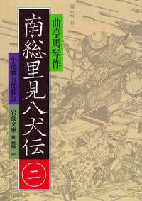 曲亭 馬琴 - 岩波書店