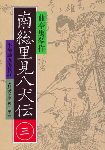 南総里見八犬伝 （三）／曲亭 馬琴, 小池 藤五郎｜岩波文庫 - 岩波書店