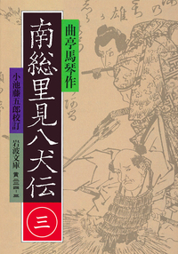 曲亭 馬琴 - 岩波書店