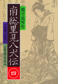曲亭 馬琴 - 岩波書店