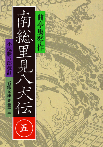 南総里見八犬伝 （五）／曲亭 馬琴, 小池 藤五郎｜岩波文庫 - 岩波書店