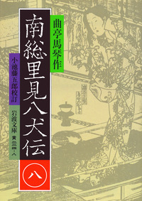 小池 藤五郎 - 岩波書店
