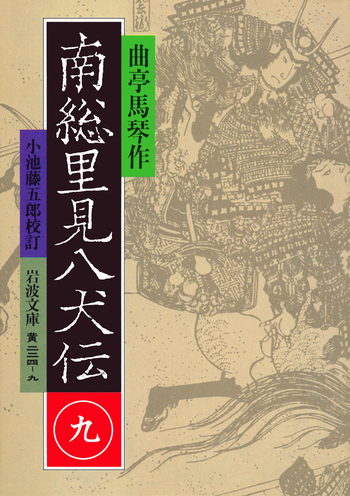 南総里見八犬伝 （九）／曲亭 馬琴, 小池 藤五郎｜岩波文庫 - 岩波書店