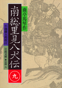 曲亭 馬琴 - 岩波書店
