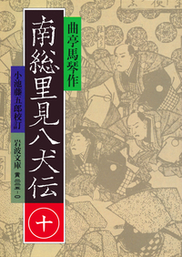 南総里見八犬伝 （十）／曲亭 馬琴, 小池 藤五郎｜岩波文庫 - 岩波書店