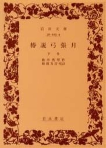 椿説弓張月 （下）／曲亭 馬琴, 和田 万吉｜岩波文庫 - 岩波書店