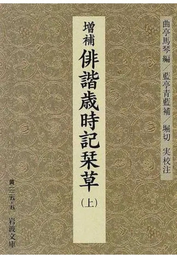 俳諧歳時記　秋　古書 俳諧歳時記 秋 古書 俳諧歳時記 秋 古書 - メルカリ