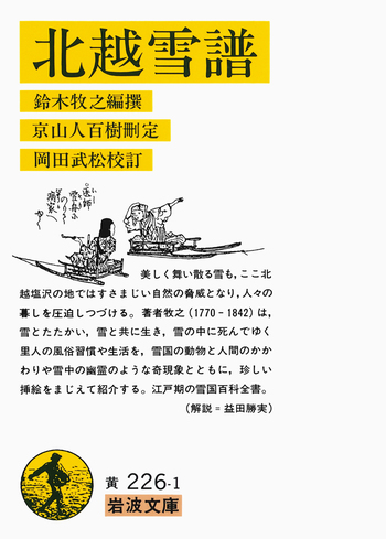 北越雪譜／鈴木 牧之, 京山人 百樹, 岡田 武松｜岩波文庫 - 岩波書店
