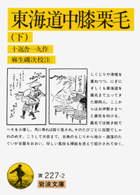 東海道中膝栗毛 （上）／十返舎 一九, 麻生 磯次｜岩波文庫 - 岩波書店