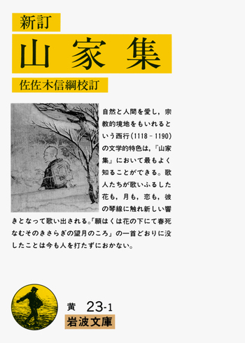 西行山家集入門 (1978年) (有斐閣新書) 山家集 (角川ソフィア文庫) | 西行, 宇津木 言行 |本 | 通販 | Amazon