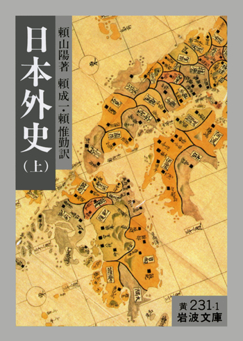 日本外史 （上）／頼 山陽, 頼 成一, 頼 惟勤｜岩波文庫 - 岩波書店