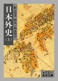 日本外史 （中）／頼 山陽, 頼 成一, 頼 惟勤｜岩波文庫 - 岩波書店