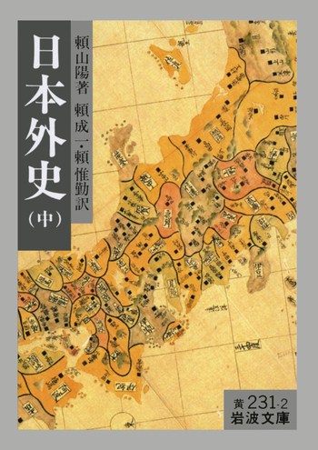 日本外史 （中）／頼 山陽, 頼 成一, 頼 惟勤｜岩波文庫 - 岩波書店