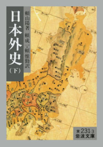 公式通販サイトセール 成一, 頼 山陽, （下）／頼 日本外史 頼 岩波書店 - 惟勤｜岩波文庫 文学・小説