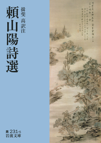 頼山陽詩選／揖斐 高｜岩波文庫 - 岩波書店