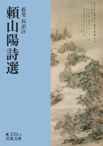 頼山陽詩選／揖斐 高｜岩波文庫 - 岩波書店