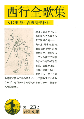 西行全集 久保田 淳 編 西行全歌集／久保田 淳, 吉野 朋美｜岩波文庫 - 岩波書店
