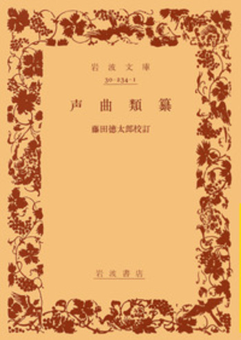 声曲類纂／藤田 徳太郎｜岩波文庫 - 岩波書店