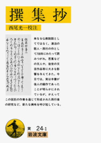 撰集抄／西行, 西尾 光一｜岩波文庫 - 岩波書店