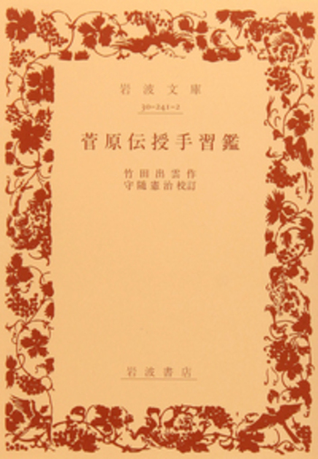 菅原伝授手習鑑／竹田 出雲, 守随 憲治｜岩波文庫 - 岩波書店