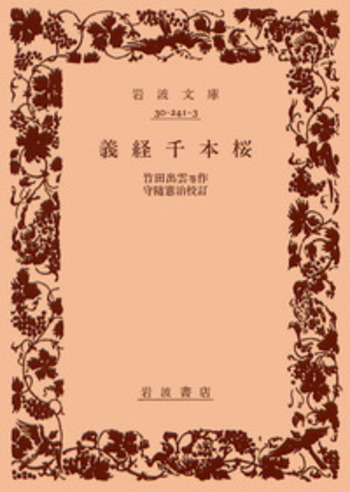 義経千本桜／竹田 出雲, 守随 憲治｜岩波文庫 - 岩波書店