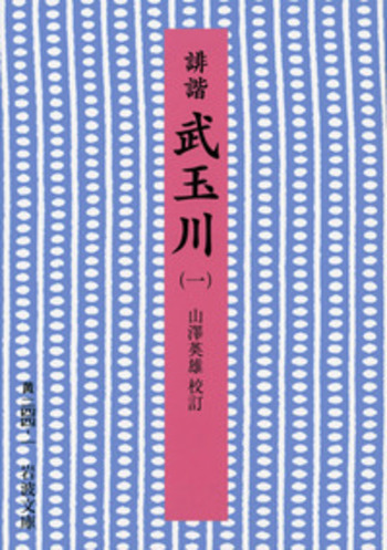 誹諧 武玉川／山澤 英雄｜岩波文庫 - 岩波書店