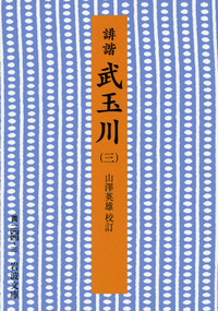 山澤 英雄 - 岩波書店
