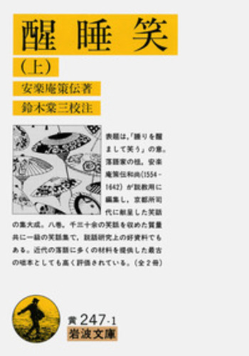 醒睡笑 （上）／安楽庵 策伝, 鈴木 棠三｜岩波文庫 - 岩波書店