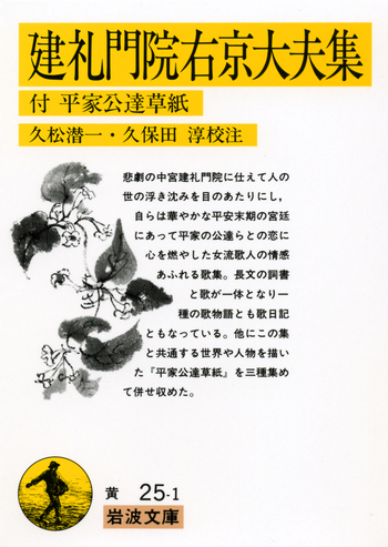 建礼門院右京大夫集／久松 潜一, 久保田 淳｜岩波文庫 - 岩波書店