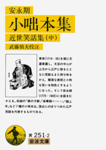 安永期 小咄本集／武藤 禎夫｜岩波文庫 - 岩波書店