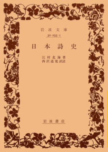 日本詩史／江村 北海, 西沢 道寛｜岩波文庫 - 岩波書店