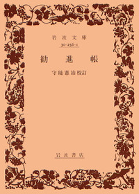 守随 憲治 - 岩波書店