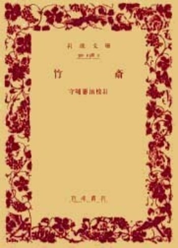 竹 斎／守随 憲治｜岩波文庫 - 岩波書店