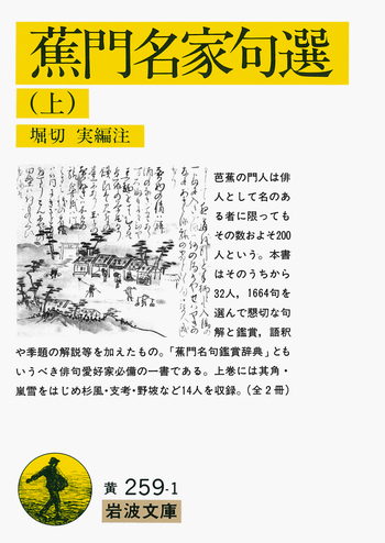 蕉門名家句選／堀切 実｜岩波文庫 - 岩波書店
