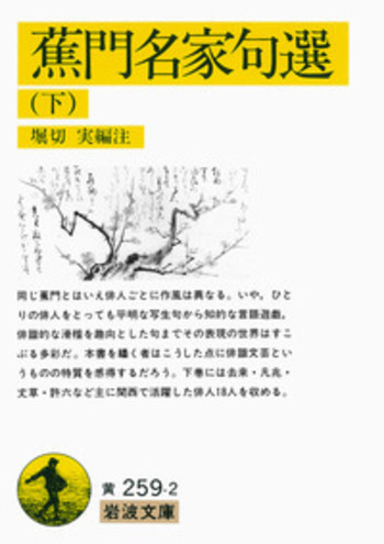 蕉門名家句選／堀切 実｜岩波文庫 - 岩波書店