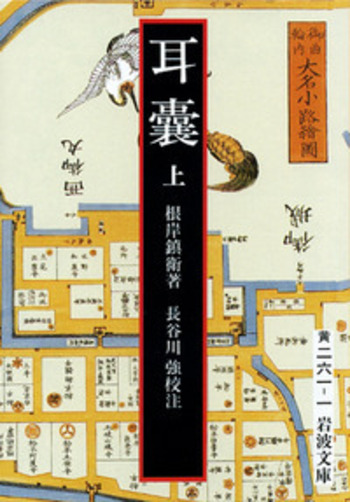 岩波文庫　耳嚢 全3巻一括　根岸鎮衛　長谷川強　全巻初版第一刷　未読美品 耳嚢 （上）／根岸 鎮衛, 長谷川 強｜岩波文庫 - 岩波書店
