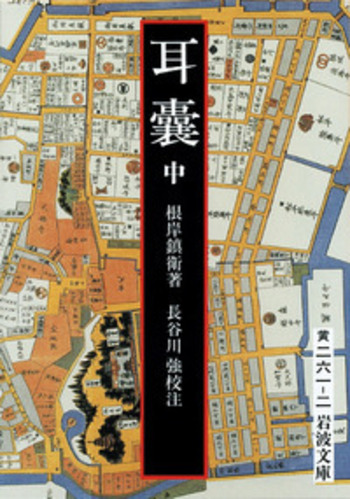 岩波文庫　耳嚢 全3巻一括　根岸鎮衛　長谷川強　全巻初版第一刷　未読美品 耳嚢 （中）／根岸 鎮衛, 長谷川 強｜岩波文庫 - 岩波書店