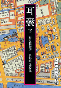 耳嚢 （上）／根岸 鎮衛, 長谷川 強｜岩波文庫 - 岩波書店