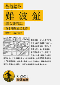 色道諸分 難波鉦／酉水 庵無底居士, 中野 三敏｜岩波文庫 - 岩波書店