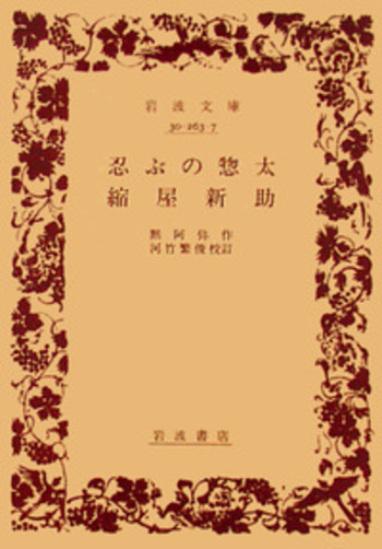 忍ぶの惣太 縮屋新助／黙阿弥, 河竹 繁俊｜岩波文庫 - 岩波書店