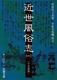 近世風俗志 （二）／喜田川 守貞, 宇佐美 英機｜岩波文庫 - 岩波書店