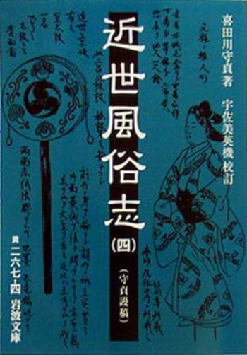 近世風俗志 1,2,3,4巻セット　喜田川守貞 / 宇佐美英機　岩波文庫　初版 近世風俗志 （四）／喜田川 守貞, 宇佐美 英機｜岩波文庫 - 岩波書店