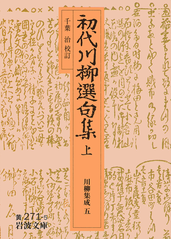 初代川柳選句集／千葉 治｜岩波文庫 - 岩波書店