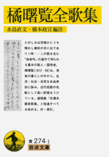 橘曙覧全歌集／水島 直文, 橋本 政宣｜岩波文庫 - 岩波書店
